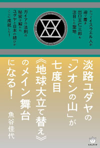 淡路ユダヤの「シオンの山」が七度目《地球大立て替え》のメイン舞台になる！　カバー