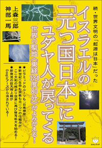 イスラエルの「元つ国日本」にユダヤ人が戻ってくる　カバー