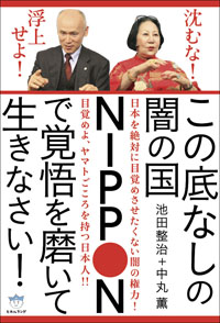 この底なしの闇の国NIPPONで覚悟を磨いて生きなさい！　カバー