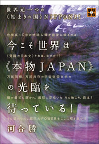 今こそ世界は《本物JAPAN》の光臨を待っている！　カバー