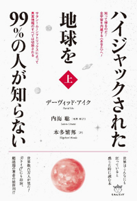 ハイジャックされた地球を99%の人が知らない（上）　カバー