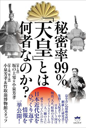 秘密率99％ 「天皇」とは何者なのか？　カバー