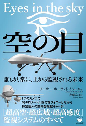 空の目：Eyes in the sky　カバー