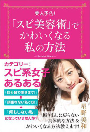 「スピ美容術」でかわいくなる私の方法　カバー