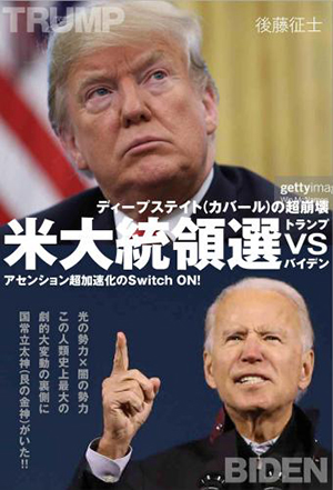 米大統領選トランプvsバイデン　カバー