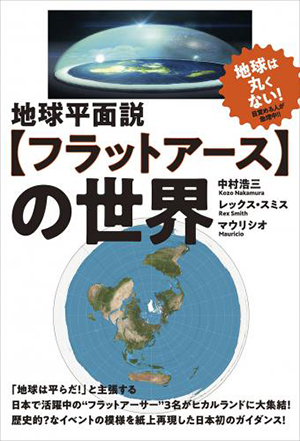 地球平面説【フラットアース】の世界　カバー