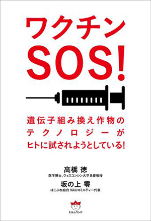 ワクチンSOS!　カバー