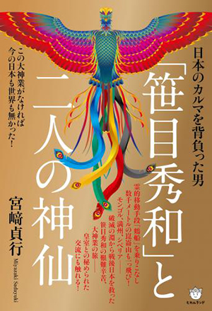 「笹目秀和」と二人の神仙　カバー