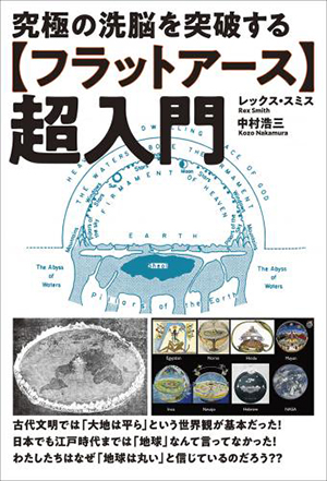 【フラットアース】超入門　カバー