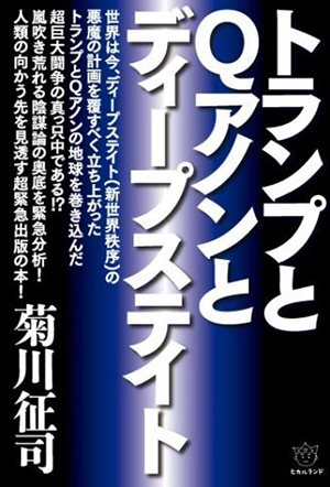 トランプとQアノンとディープステイト　カバー