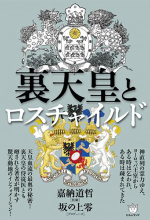 裏天皇とロスチャイルド　カバー