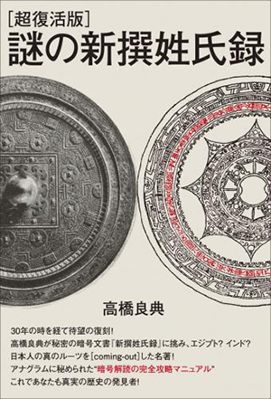 ［超復活版］謎の新撰姓氏録　カバー