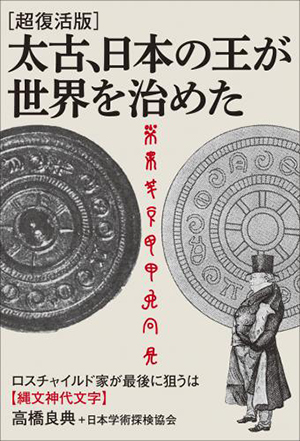 ［超復活版］太古、日本の王が世界を治めた　カバー