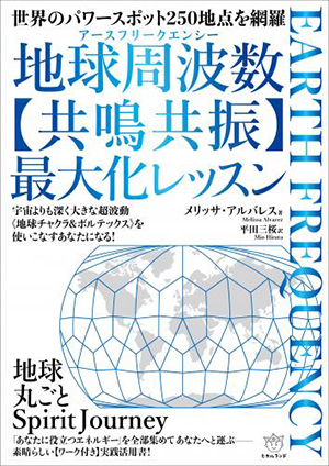 地球周波数（アースフリークエンシー）【共鳴共振】最大化レッスン　カバー