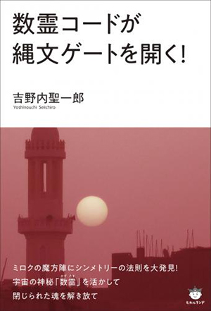 数霊コードが縄文ゲートを開く！　カバー
