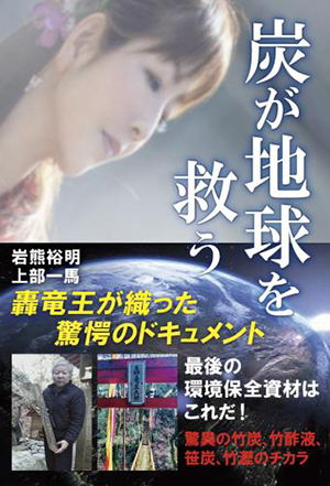 炭が地球を救う　カバー