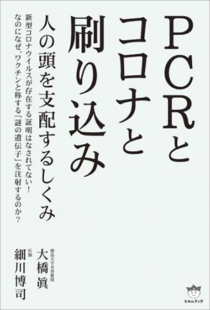 PCRとコロナと刷り込み　カバー