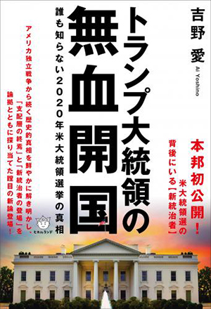 トランプ大統領の無血開国　カバー