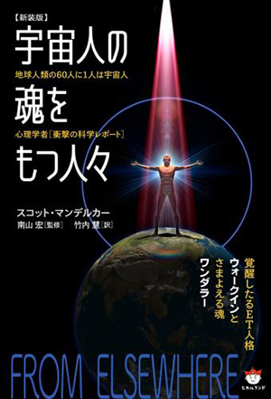 【新装版】宇宙人の魂をもつ人々　カバー