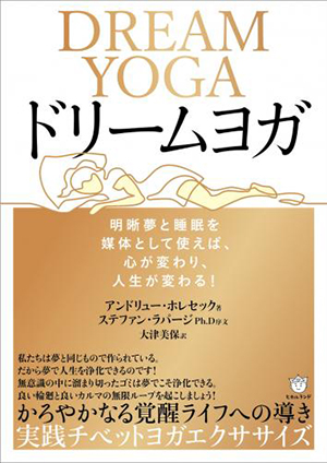 ドリーム・ヨガ　カバー