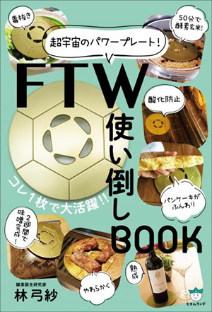 FTW使い倒しBOOK　カバー