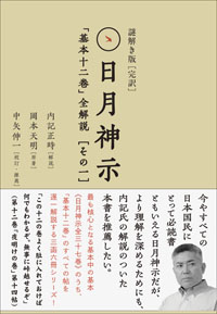 謎解き版［完訳］日月神示　カバー
