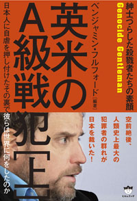 英米のA級戦犯［上］　カバー