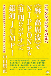 《麻・高周波》でNIPPONから 《世明けのアサ》へ銀河JUMP！　カバー