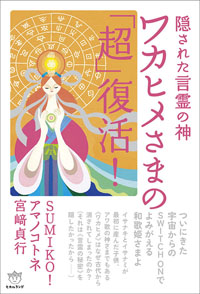 ワカヒメさまの「超」復活！　カバー