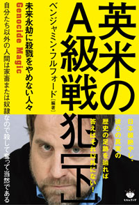 英米のA級戦犯［下］　カバー