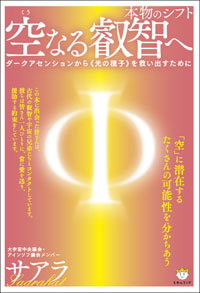 空（くう）なる叡智へ　カバー