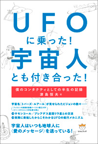 UFOに乗った！宇宙人とも付き合った！　カバー