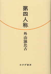 第四人称 カバー 第四人称 カバー