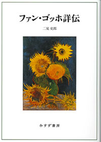 ファン・ゴッホ詳伝 カバー ファン・ゴッホ詳伝 カバー