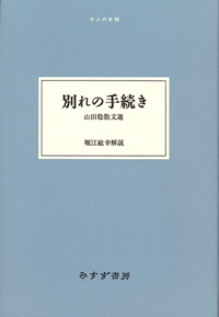 別れの手続き カバー 別れの手続き カバー