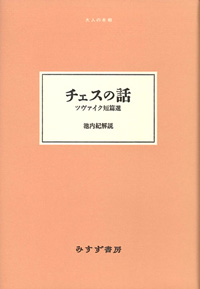 チェスの話 カバー チェスの話 カバー