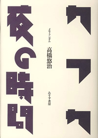 カフカ/夜の時間 カバー カフカ/夜の時間 カバー