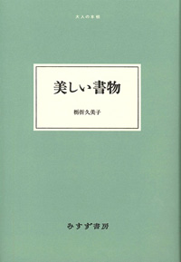 美しい書物 カバー 美しい書物 カバー