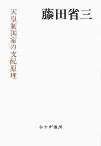 天皇制国家の支配原理　カバー