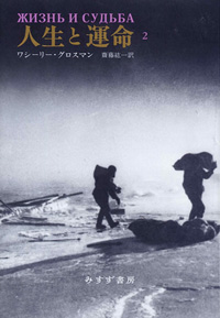 人生と運命　2　カバー