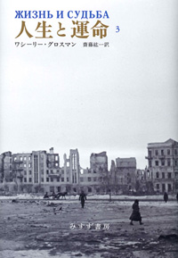 人生と運命　3　カバー