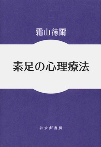 素足の心理療法　カバー