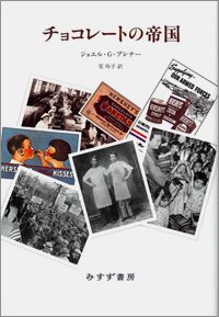 チョコレートの帝国　カバー