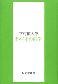 科学史の哲学　カバー