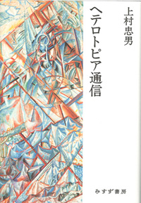 ヘテロトピア通信　カバー