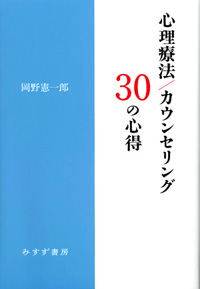 心理療法／カウンセリング30の心得　カバー