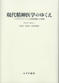 現代精神医学のゆくえ　カバー