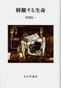 解離する生命　カバー