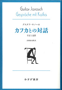 カフカとの対話　カバー