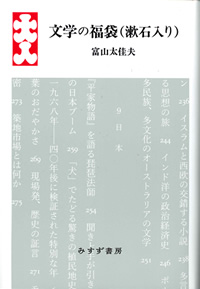 文学の福袋（漱石入り）　カバー